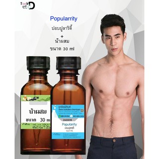 หัวเชื้อ แท้น้ำหอมนำเข้ากลิ่น(ปอบปูลาตี้)EDT30cc + น้ำผสม ขนาด 30 cc