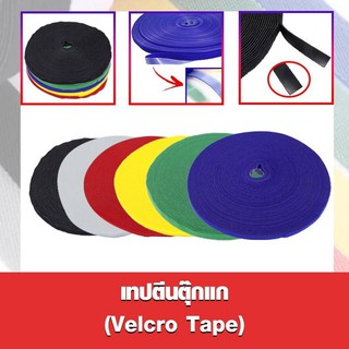 เทปตีนตุ๊กแก (Vlecro Tape) หน้ากว้าง 1 เซนติเมตร ยาว 10-20 เมตร แบบขนยาว