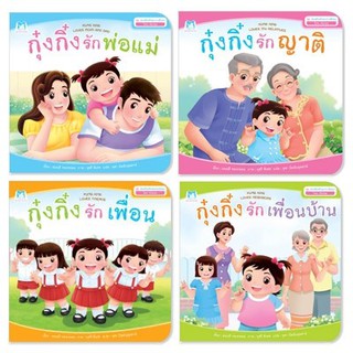 นิทานกุ๋งกิ๋ง ชุด ส่งเสริมทักษะทางสังคม สองภาษา (ไทย-อังกฤษ) 4 เล่ม (ปกอ่อน)