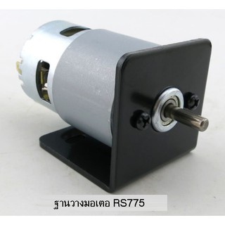 MO03 ฐานยึดมเตอร์ RS775 คุณภาพสูง