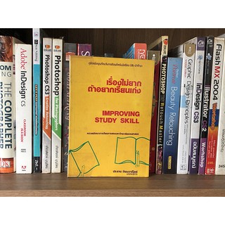 หนังสือ เรื่องไม่ยากถ้าอยากเรียนเก่ง / ร.ศ.ประธาน วัฒนวาณิชย์