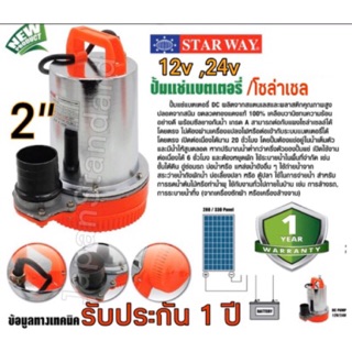 ปั๊มแช่แบตเตอรี่ ขนาด 2 นิ้ว STARWAY BZQB-24 ไดโว่  KT-PUMP-24V kt-pump-12v มีให้เลือก 12v 24v ( 12 v 24 v )