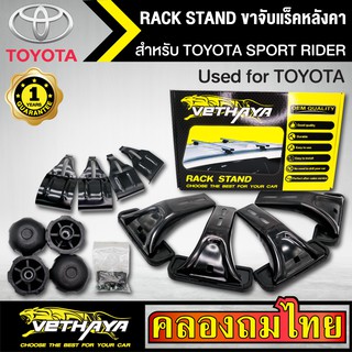 ขาจับแร็ค หลังคา รุ่น TOYOTA SPORT RIDER ใส่ได้ทั่วไป RACK STAND สำหรับติดตั้งแล็คหลังคา VETHAYA รับประกัน 1 ปี งานดี ติ