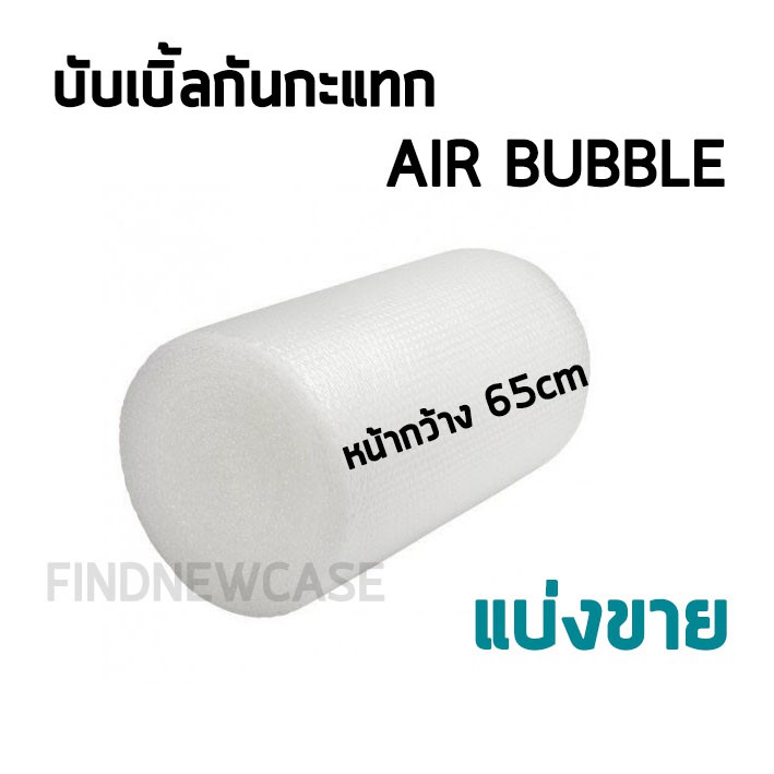 Air bubble แบ่งขาย กันกระแทก Air bubble พลาสติกกันกระแทก บับเบิ้ล หน้ากว้าง 65 cm บับเบิ้ลกันกระแทก 