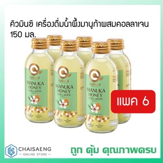 (แพ็ค 6) คิวมินซี เครื่องดื่มน้ำผึ้งมานูก้าผสมคอลลาเจน 150 มล.