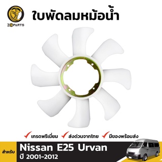 ใบพัดลมหม้อน้ำ สำหรับ Nissan E25 Urvan ZD30 ปี 2001-2012