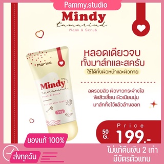 [ของแท้ พร้อมส่ง‼️]มากส์มะขาม ออแกนิค มินดี้ Mindy มากส์และสครับ หน้าและตัว ลดสิว ผิวกระจ่างใส