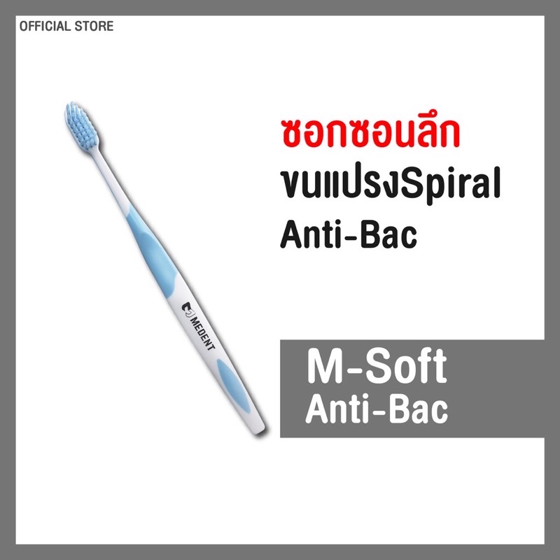 MEDENT (มีเด้นท์) M Soft Anti-bac แปรงสีฟันป้องกันแบคทีเรีย