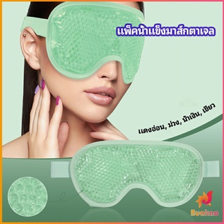 แผ่นมาส์กตา หน้ากากเจลเย็นมาส์กตา ice eye mask