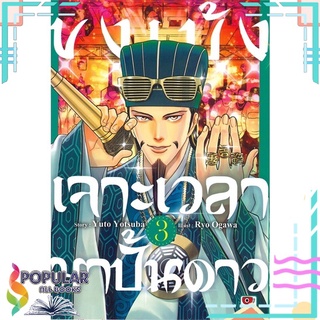 หนังสือ ขงเบ้ง เจาะเวลามาปั้นดาว เล่ม 3 (การ์ตูน)#  ZENSHU