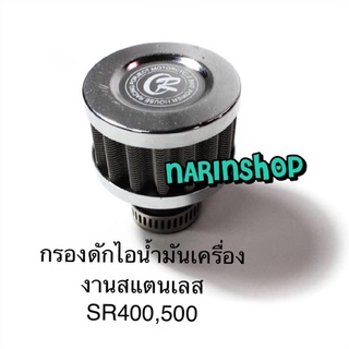 กรองเปลือยดักไอน้ำมันเครื่อง งานสแตนเลส SR400,500