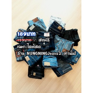 🎈👖ราคาใหม่ 189บาท/ส่งฟรี  📌เฉพาะไลฟ์สด ร้าน NUNGNINGJeans2 เท่านั้น👌