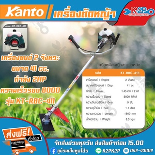 KANTO เครื่องตัดหญ้า สะพายบ่า รุ่น KT-RBC411 ( ทรงมากีต้า ) 2 จังหวะ ก้านแข็ง รับประกันสินค้า 6 เดือน