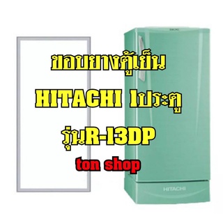 ขอบยางตู้เย็นHitachi 1ประตู รุ่นR-13DP