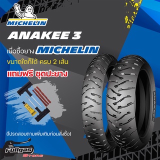 ยางมอเตอร์ไซค์ MICHELIN ANAKEE 3