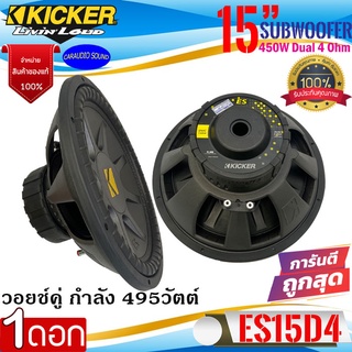 ของแท้!!KICKER รุ่น ES15D4 ลำโพงซับวูฟเฟอร์ ขนาด 15นิ้ว เหล็กปั๊มวอยช์คู่ กำลัง 495วัตต์ ตัวแรง เบสหนัก ของแท้ รับประกัน