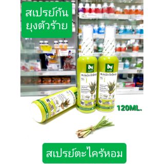 เมอร์ซี่ สเปรย์ตะไคร้หอม 120 ML.ปลอดภัย กันยุงไล่ยุง ช่วยปกป้องได้นานถึง 3 ชม. สูตรประสิทธิภาพ สมุนไพร สินค้าพร้อมส่ง