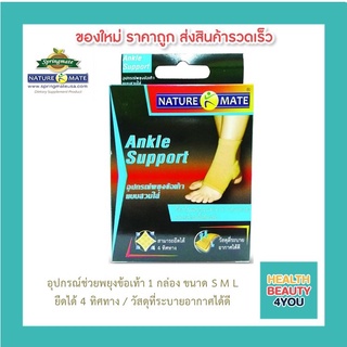 NATUREMATE ANKLE SUPPORT SIZE S M L จำนวน 1 กล่อง อุปกรณ์ช่วยพยุงข้อเท้า