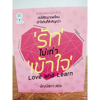 หนังสือ : "รัก" ไม่เท่า "เข้าใจ" Love and Learn