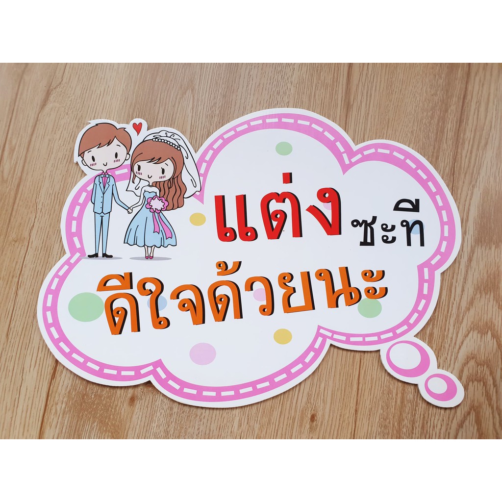 👰🏻❤🤵🏻ป้ายพร๊อพถ่ายรูปงานแต่งงาน ป้ายข้อความ ป้ายคำพูด ป้ายถ่ายรูป  งานแต่ง | Shopee Thailand