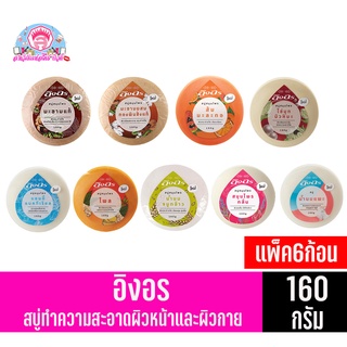**แพ็ค6ก้อน**อิงอร สบู่ทำความสะอาดผิวหน้าและผิวกาย ขนาด160กรัม