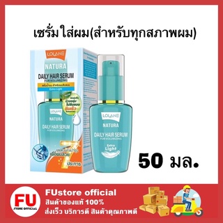 Fustore (50ML) Lolane Natura  Serum In Oil โลแลน เดลี่ แฮร์ เซรั่มบำรุงผม สีฟ้า ออยล์ใส่ผม หลังสระผม น้ำมันใส่ผม