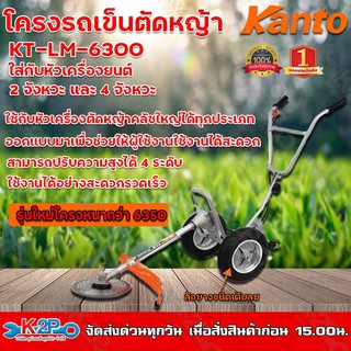 Kanto โครงรถเข็นตัดหญ้า รุ่น KT-LM-6350 (เฉพาะโครง)  แถมฟรีใบตัดหญ้าวงเดือน โครงเหล็กแข็งแรงทนทาน ล้อยางชนิดเติมลม