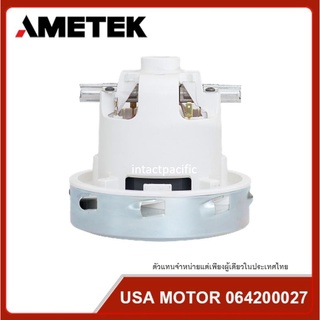 มอเตอร์ AMETEK ITALY รุ่น E064200027 สำหรับเครื่องดูดฝุ่นดูดน้ำ เครื่องขัดพื้น