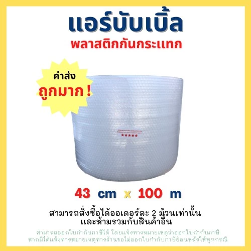 แอร์บับเบิ้ล ขนาด 43cm. x 100 m 40 แกรม เกรด A สีใส(สั่งได้ 1 ชิ้นเท่านั้น)!!!