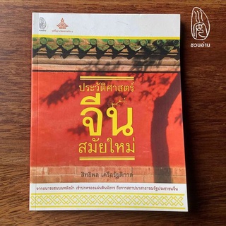 [ชวนอ่าน] ประวัติศาสตร์จีนสมัยใหม่ -- จากอนารยชนบนหลังม้า เข้าปกครองแผ่นดินมังกร ถึงสถาปนาสาธารณรัฐประชาชนจีน