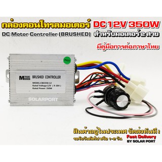 กล่องคอนโทรลมอเตอร์แปรงถ่าน DC12V 350W (สำหรับรถไฟฟ้า) (สำหรับมอเตอร์แปรงถ่าน)