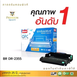 Dr2355 ดรัมเทียบเท่าcomputeสามารถใช้กับเครื่องพิมพ์บราเดอที่ใช่กับหมึกพิมพ์2380สามารถออกใบกำกับภาษีได้