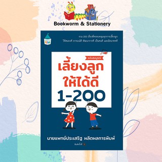 ครอบครัว/ชีวิตคู่ เลี้ยงลูกให้ได้ดี 1-200 ฉบับสมบูรณ์