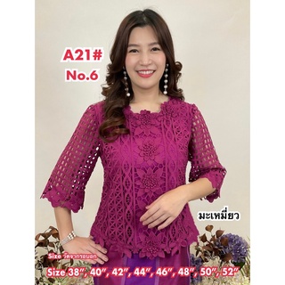 เสื้อลูกไม้คนแก่ [A21] Size : 36"-52" (เสื้อออกงาน,เสื้องานแต่ง,เสื้อไปวัด,เสื้อลูกไม้หรู,เสื้อคนอ้วน,เสื้อลูกไม้คนอวบ)