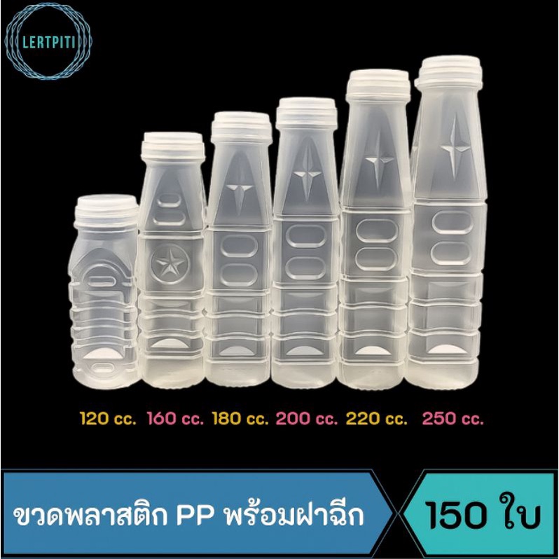 ขวดพลาสติก PP พร้อมฝาฉีก ขวดใส่น้ำ  (120 cc. / 160 cc. / 180 cc. / 200 cc. / 220 cc. / 250 cc.)  บรร