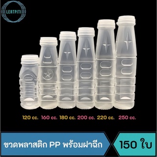 ขวดพลาสติก PP พร้อมฝาฉีก ขวดใส่น้ำ  (120 cc. / 160 cc. / 180 cc. / 200 cc. / 220 cc. / 250 cc.)  บรรจุ 150 ใบ / แพ็ค