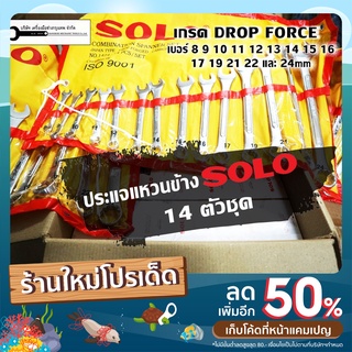 SOLO ชุดประแจ ประแจแหวนข้าง ประแจแหวนข้างปากตาย 14ตัว/ชุด เบอร์ 8-24 ครบชุด การันตีของเเท้ 100% รุ่น1424-24