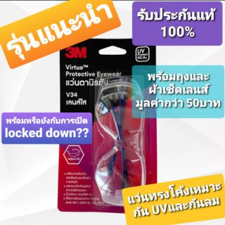 แว่นตา 3M แว่นตานิรภัย3 M รุ่นV34 เลนส์ใส รุ่น V36 เลนส์สีชา ฟรี!ถุงใส่แว่นและผ้าเช็ดเลนส์