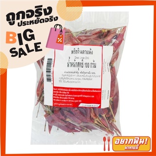 พริกจินดาแห้ง 100 กรัม Dried Jinda Chili 100 g