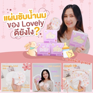 แผ่นซับน้ำนมแบบซักได้ 3ชั้น  แบรนด์ Lovery