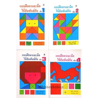 M2mbook บรรณกิจ แบบฝึกตาและมือให้สัมพันธ์กัน เล่ม1-4  ระดับชั้นอนุบาล เตรียมสอบสาธิต และเครือคาทอลิก