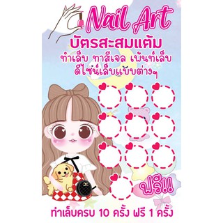 CT 014 นามบัตร บัตรสะสมแต้ม ร้านทำเล็บ เพ้นท์เล็บ ขนาด 5X8 ซม. จำนวน 100 ชิ้น