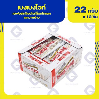 เบงเบง ไวท์ เวเฟอร์เคลือบไวท์ช็อกโกแลตและมะพร้าว 22กรัม x 12ชิ้น 8996001355923