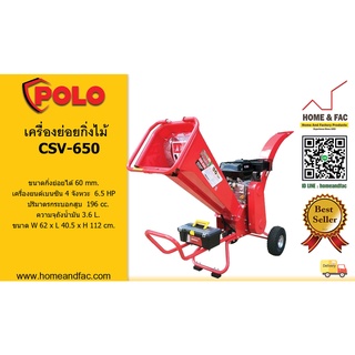 POLO รุ่น CSV-650 WOOD CHIPPER / 60 MM เครื่องย่อยกิ่งไม้  สับกิ่ง ย่อยใบไม้ ทำปู๋ย พร้อมเครื่องยนต์เบนซิน 6.5HP 4จังหวะ