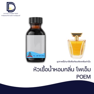 หัวเชื้อน้ำหอม กลิ่น โพเอ็ม (POEM) ขนาด 30 ML