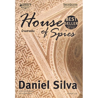 นายอินทร์ หนังสือ บ้านสายลับ HOUSE OF SPIES (นวนิยายสายลับสืบสวน ชุด เกเบรียล อัลลอน)