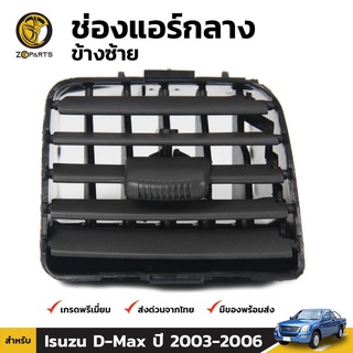 ช่องปรับแอร์ ตรงกลาง (ข้างซ้าย) สำหรับ Isuzu D-Max ปี 2003-2006