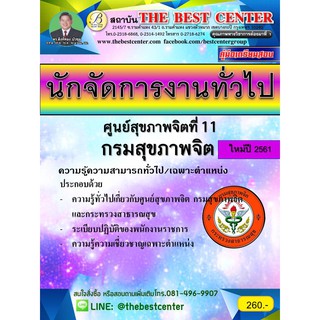 คู่มือสอบนักจัดการงานทั่วไป กรมสุขภาพจิตที่ 11 กรมสุขภาพจิต ปี 2561