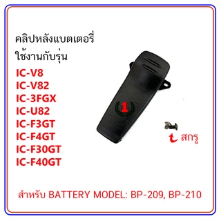 คลิปหลัง วิทยุสื่อสาร ใช้กับแบตเตอรี่ MODEL BP-209, BP-210 (IC-V8, IC-V82, IC-3FGX) สีดำ จำนวน 1 ชิ้น