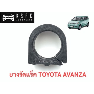 ยางรัดแร็ค โตโยต้า อแวนซ่า TOYOTA AVANZA F601 ปี 2005-2010 / 45516-BZ010